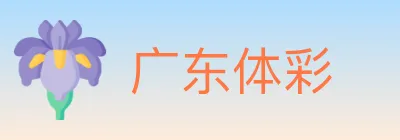 广东体彩 logo